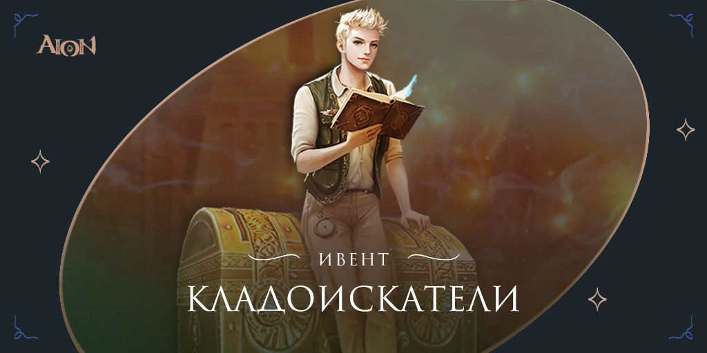 Информация :: Ивенты и Акции : Ивенты — База знаний Aion 8.4